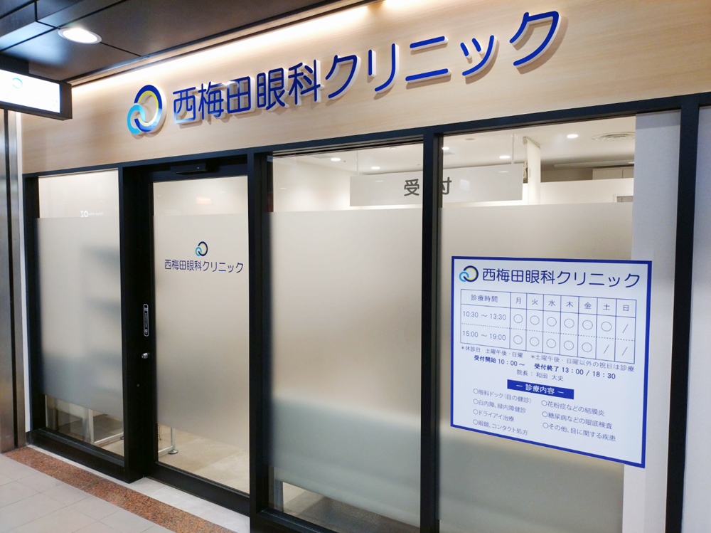 医療法人ひまわり会西梅田眼科クリニック の写真