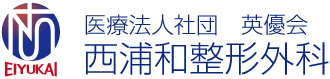 西浦和整形外科