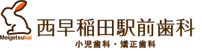 西早稲田駅前歯科・小児歯科・矯正歯科