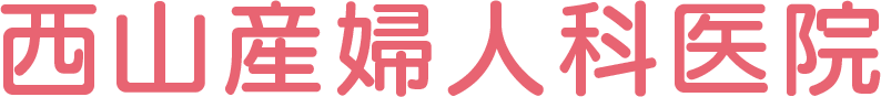 医療法人 西山産婦人科医院