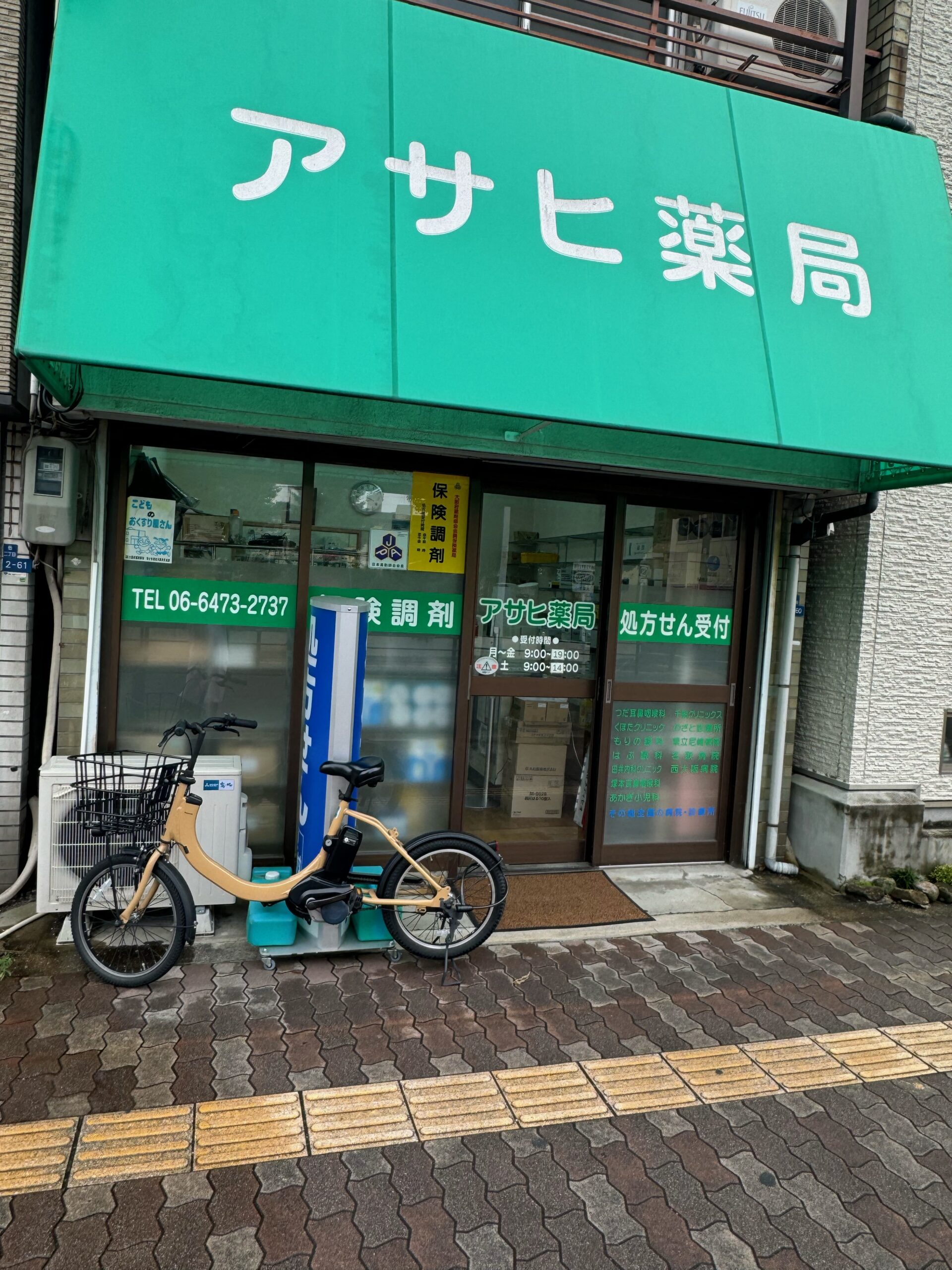 アサヒ薬局 の写真
