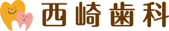 京都市東山区 歯医者 西崎歯科医院