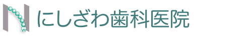 にしざわ歯科医院