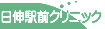 日伸駅前クリニック