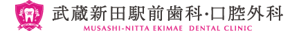 武蔵新田駅前歯科・口腔外科