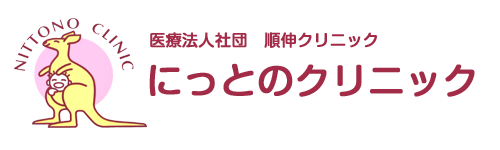 医療法人社団順伸クリニック　にっとのクリニック