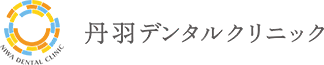 丹羽デンタルクリニック