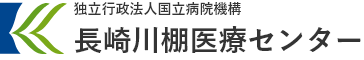 独立行政法人国立病院機構長崎川棚医療センター