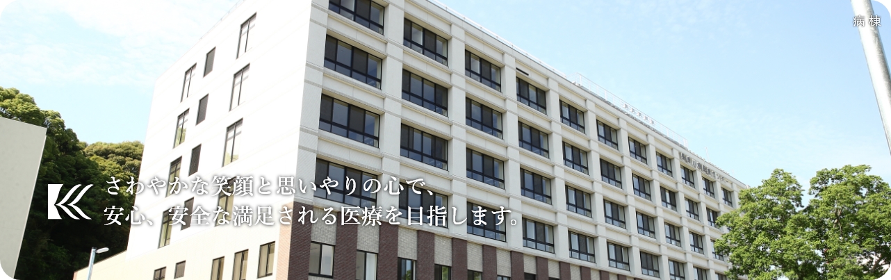 独立行政法人国立病院機構長崎川棚医療センター の写真