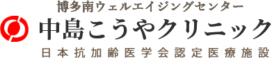 中島こうやクリニック
