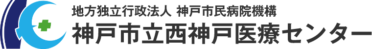 神戸市立西神戸医療センター