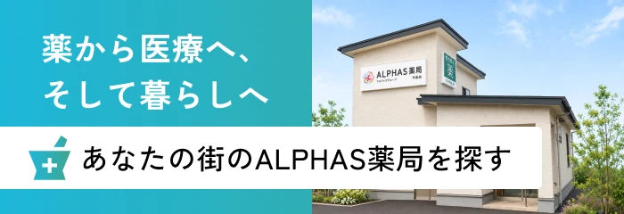 ＡＬＰＨＡＳ薬局　十日町高田店 の写真