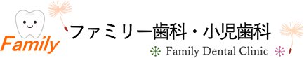 ファミリー歯科・小児歯科