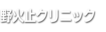 野火止クリニック