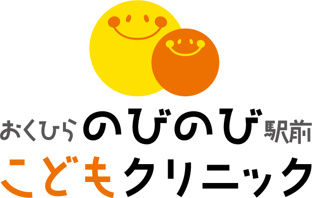 おくひらのびのび駅前こどもクリニック