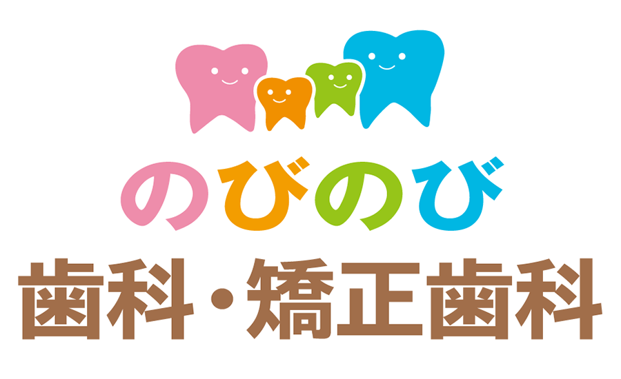 のびのび歯科・矯正歯科