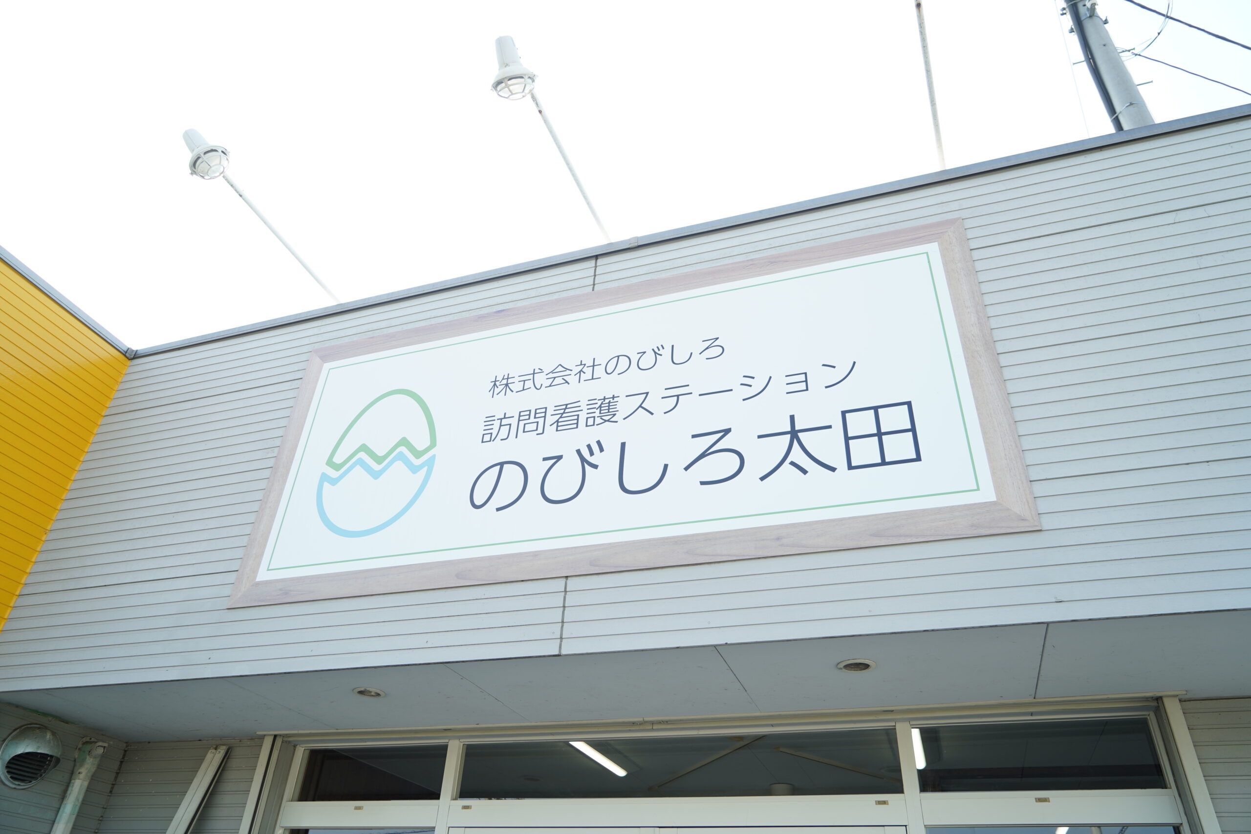 訪問看護ステーションのびしろ太田 の写真