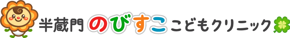 半蔵門のびすここどもクリニック