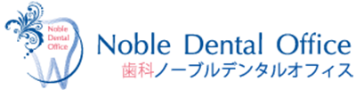 歯科ノーブルデンタルオフィス
