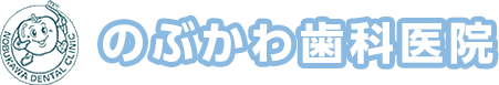 のぶかわ歯科医院