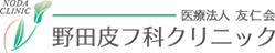 医療法人友仁会 野田皮フ科クリニック