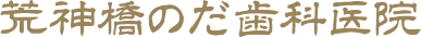 荒神橋のだ歯科医院
