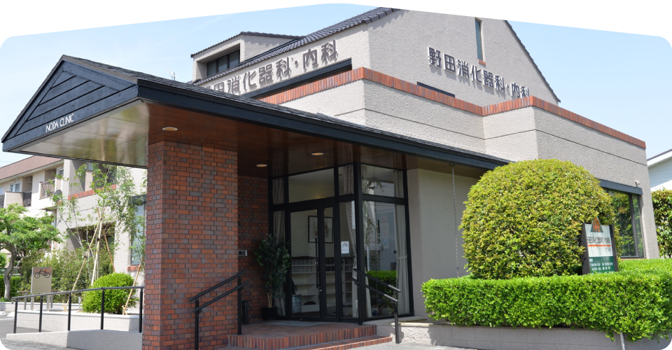 野田消化器科・内科クリニック の写真