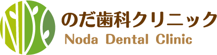 のだ歯科クリニック