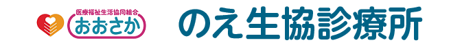 医療福祉生活協同組合おおさか のえ生協診療所