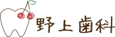 野上歯科医院
