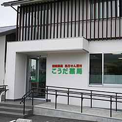 こうだ薬局 の写真