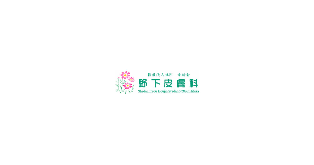 医療法人社団幸助会　野下皮膚科