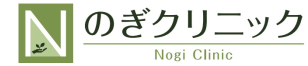 のぎクリニック