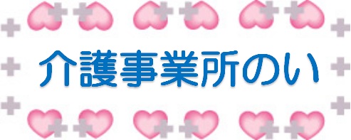 訪問看護ステーションのい