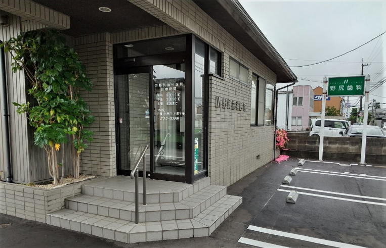 野尻歯科医院 の写真