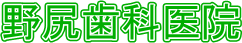 野尻歯科医院