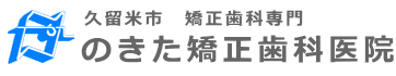 のきた矯正歯科