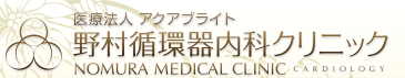 野村循環器内科クリニック