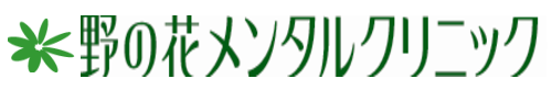野の花メンタルクリニック