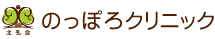 のっぽろクリニック