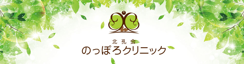 のっぽろクリニック の写真