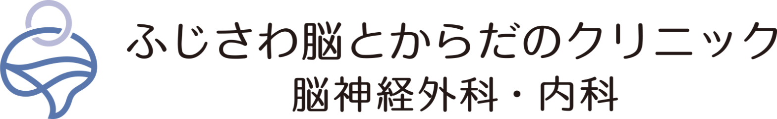 ふじさわ脳とからだのクリニック