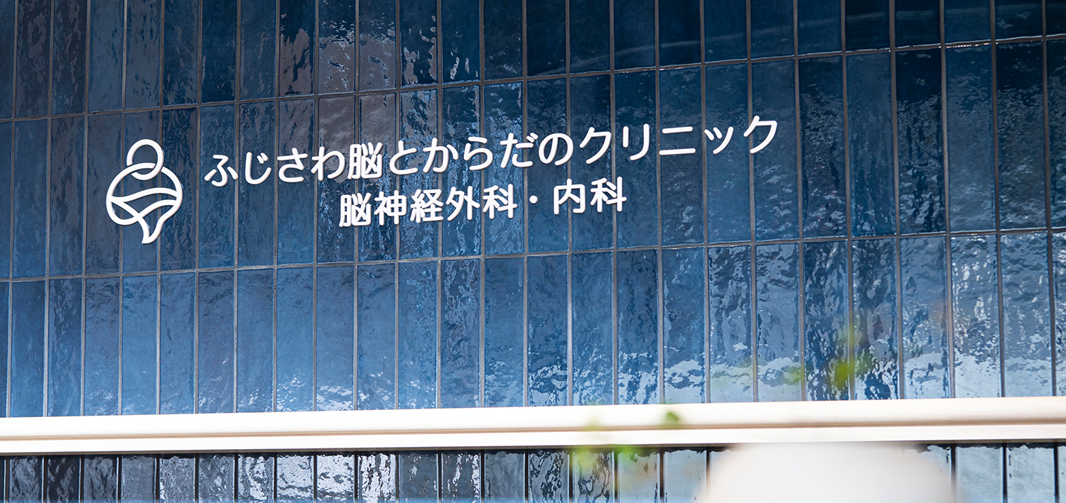 ふじさわ脳とからだのクリニック の写真