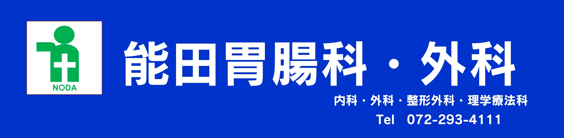 医療法人能田胃腸科・外科