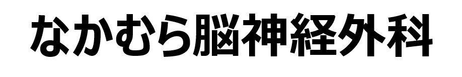 仙台の脳神経外科クリニック