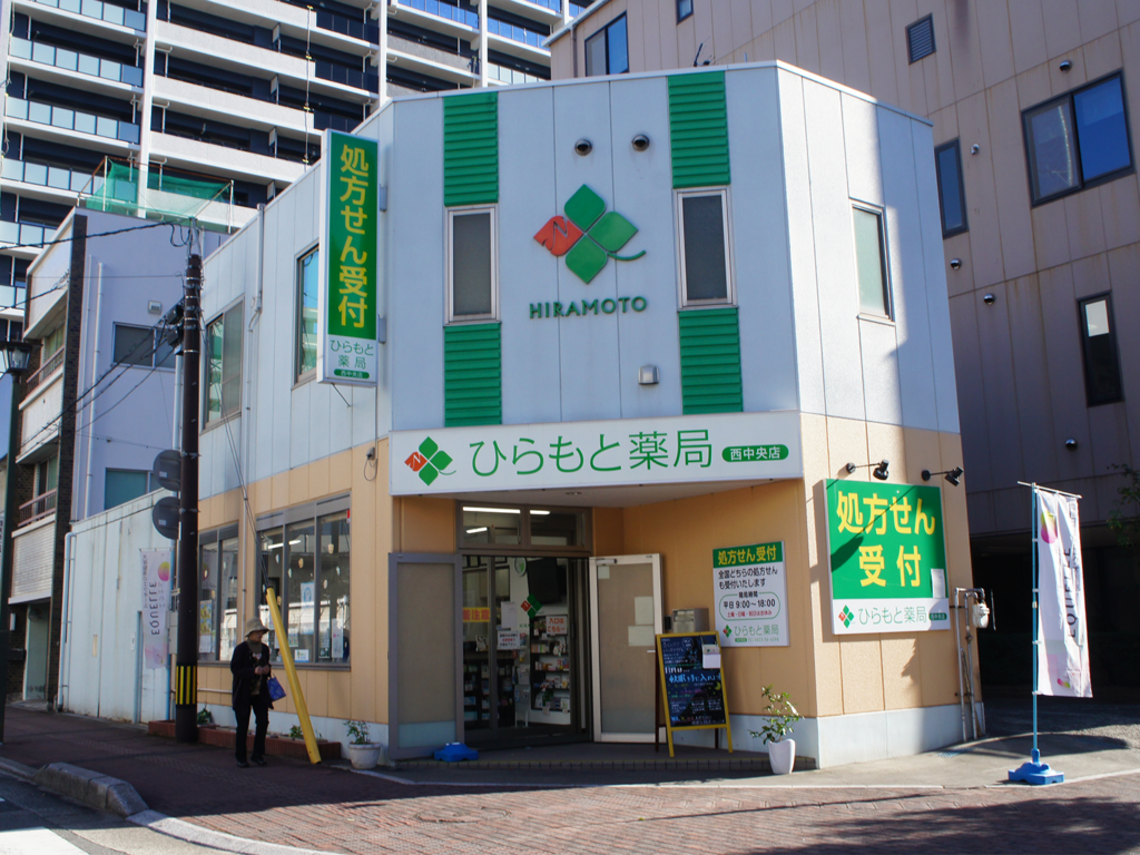 ひらもと薬局 西中央店 の写真