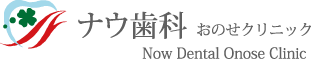 ナウ歯科おのせクリニック