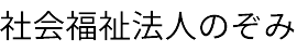 いけだ訪看ふじのはな