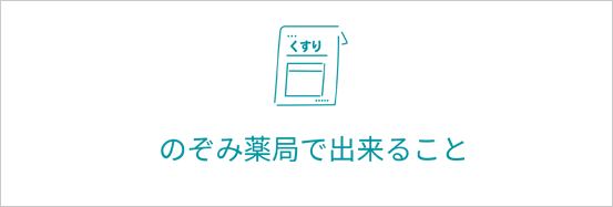 有限会社　のぞみ薬局 の写真