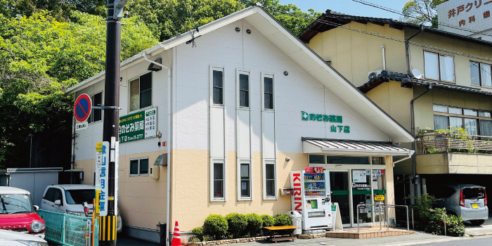 のぞみ薬局山下店 の写真